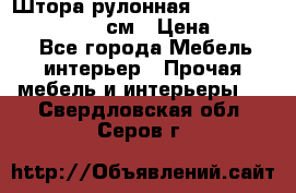  Штора рулонная Silver Mottura 160x170 см › Цена ­ 9 000 - Все города Мебель, интерьер » Прочая мебель и интерьеры   . Свердловская обл.,Серов г.